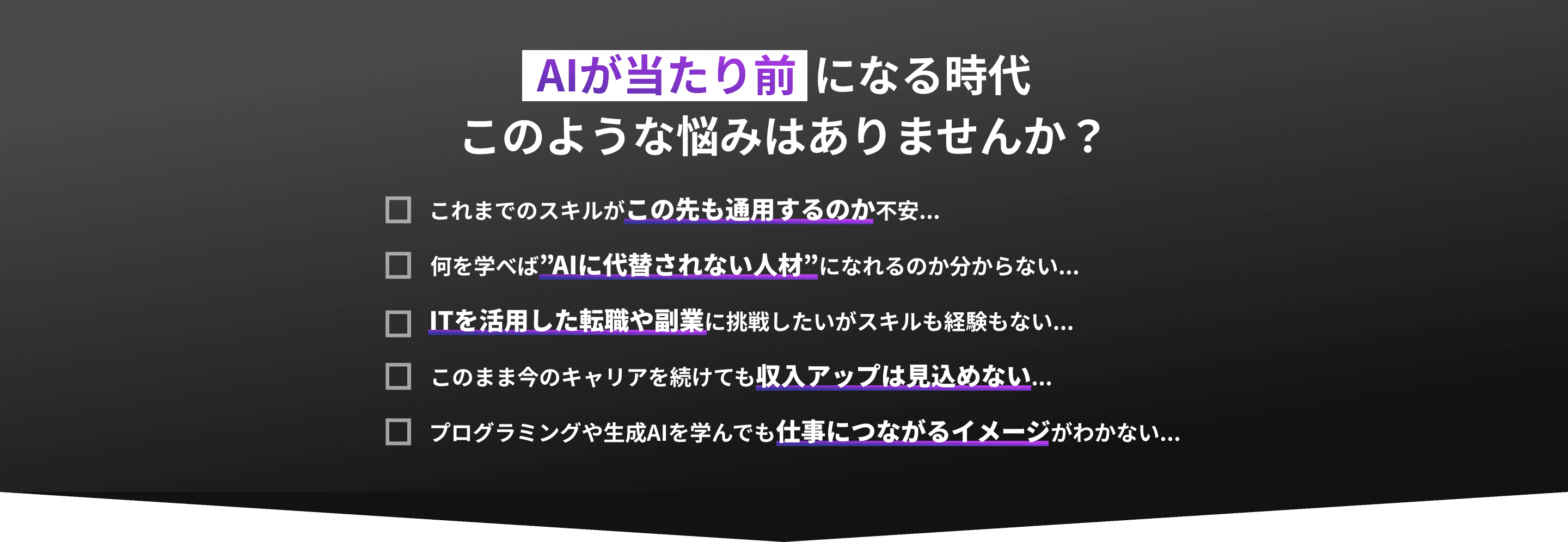 AIが当たり前になる時代、このような悩みはありませんか？